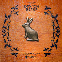 Dругой Ветер - Засыпай, Мой Похиоки загрузить