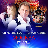 Dschinghis Khan - Москва (Russian Version) Ft Alexander Malinin & Ustinya Malinina & Alexander Malinin & Ustinya Malinina загрузить