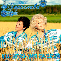 Дует Горислава - Мамине Подвір'я загрузить