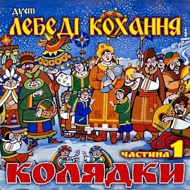 Дует Лебеді Кохання - Во Вифлиємі Нині Новина загрузить