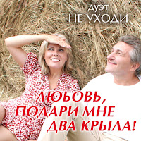 Дуэт Не Уходи - Любовь! Подари Мне Два Крыла загрузить
