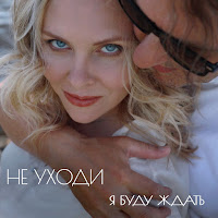 Дуэт Не Уходи - Я Буду Ждать загрузить