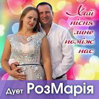 Дует Розмарія - Джерело Кохання загрузить