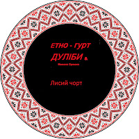 Дуліби Етно-Гурт - Лисий Чорт загрузить