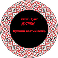 Дуліби Етно-Гурт - Сумний Святий Вечір загрузить