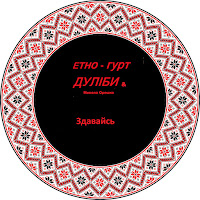 Дуліби Етно-Гурт - Здавайсь загрузить
