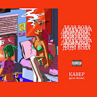 Обложка песни 