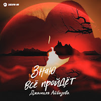 Обложка песни 