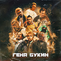 Джарахов - Гена Букин (Feat. Хлеб, Dk, Big Russian Boss & Тилэкс) загрузить