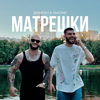 Джиган - Матрёшки Ft Jakone загрузить