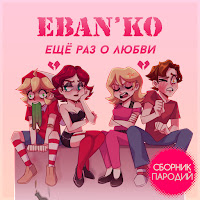 Ебанько - Давление загрузить