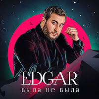 Edgar - Я Полюбил Тебя загрузить