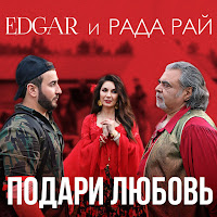 Edgar - Подари Любовь Ft Рада Рай загрузить