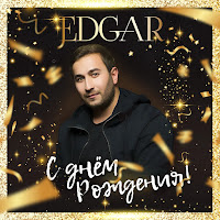 Edgar - С Днём Рождения! загрузить