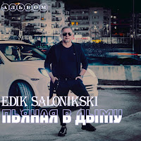 Edik Salonikski - Подруга Зажигалка загрузить
