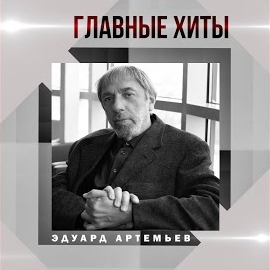 Эдуард Артемьев - Финал (Из Х/Ф 