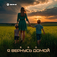 Эgo - Я Вернусь Домой загрузить
