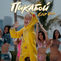 Егор Шип - Пикабой загрузить