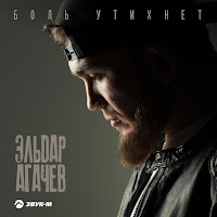Эльдар Агачев - Боль Утихнет загрузить