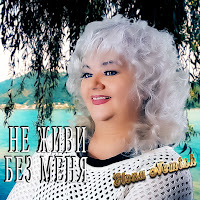 Елена Нэмиш - Я Твоя загрузить