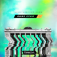 Елена Темникова - Не Модные (Acoustic Live) загрузить