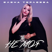 Елена Терлеева - Не Моя загрузить