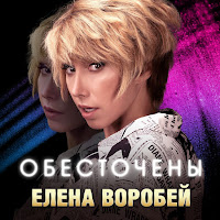 Елена Воробей - Обесточены загрузить