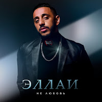Эллаи - Не Любовь загрузить