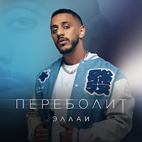 Обложка песни 