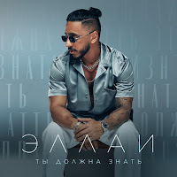 Эллаи - Ты Должна Знать загрузить