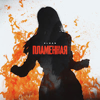 Elman - Пламенная загрузить