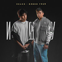 Элвин Грей - Ищу Ft Скани загрузить