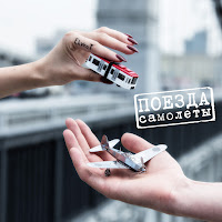 Elvira T - Поезда-Самолёты загрузить