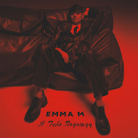 Emma M - Я Тебя Подожду загрузить