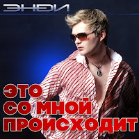 Endi - Никому Не Отдам загрузить