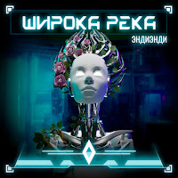 Эндиэнди - Широка Река (Feat. Patrick Cash) загрузить