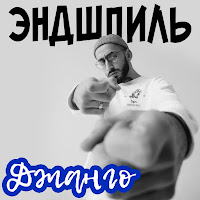 Эндшпиль - Джанго загрузить