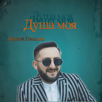 Эрнест Геворгян - Душа Моя загрузить