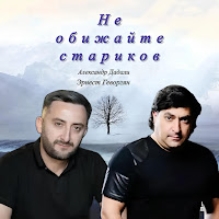 Эрнест Геворгян - Не Обижайте Стариков Ft Александр Дадали загрузить