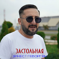Эрнест Геворгян - Застольная загрузить