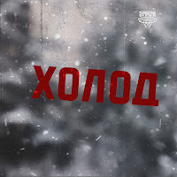 Эррера - Холод загрузить
