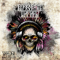 Эррера - Верховные Шаманы загрузить