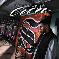 Эсчевский - Сип загрузить