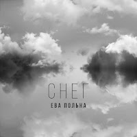Ева Польна - Снег загрузить