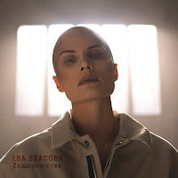 Ева Власова - 2 Одиночества загрузить
