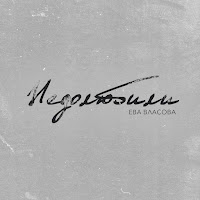 Ева Власова - Недолюбили загрузить