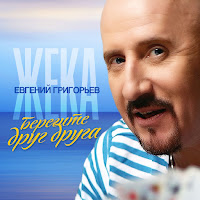 Евгений Григорьев - Жека - Берегите Друг Друга загрузить