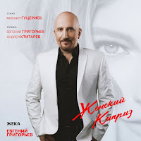 Евгений Григорьев - Жека - Женский Каприз загрузить