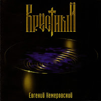 Евгений Кемеровский - Я Буду Ждать Тебя загрузить