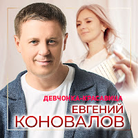 Евгений Коновалов - Девчонка-Красавица загрузить